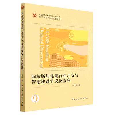 阿拉斯加北坡石油开发与管道建设争议及影响 张文静著 9787522713564