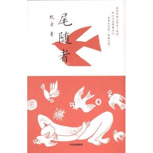 尾随者 默音著 9787521761139