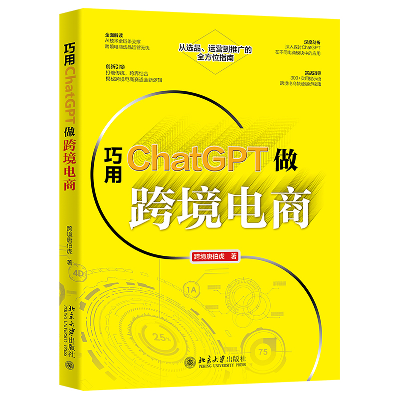 巧用ChatGPT做跨境电商 跨境唐伯虎著 9787301351765