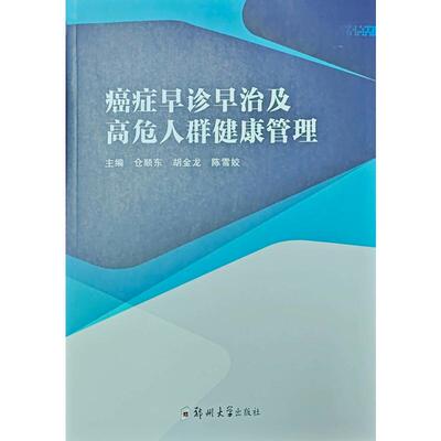 癌症早诊早治及高危人群健康管理 主编仓顺东, 胡金龙, 陈雪姣 9787577308517