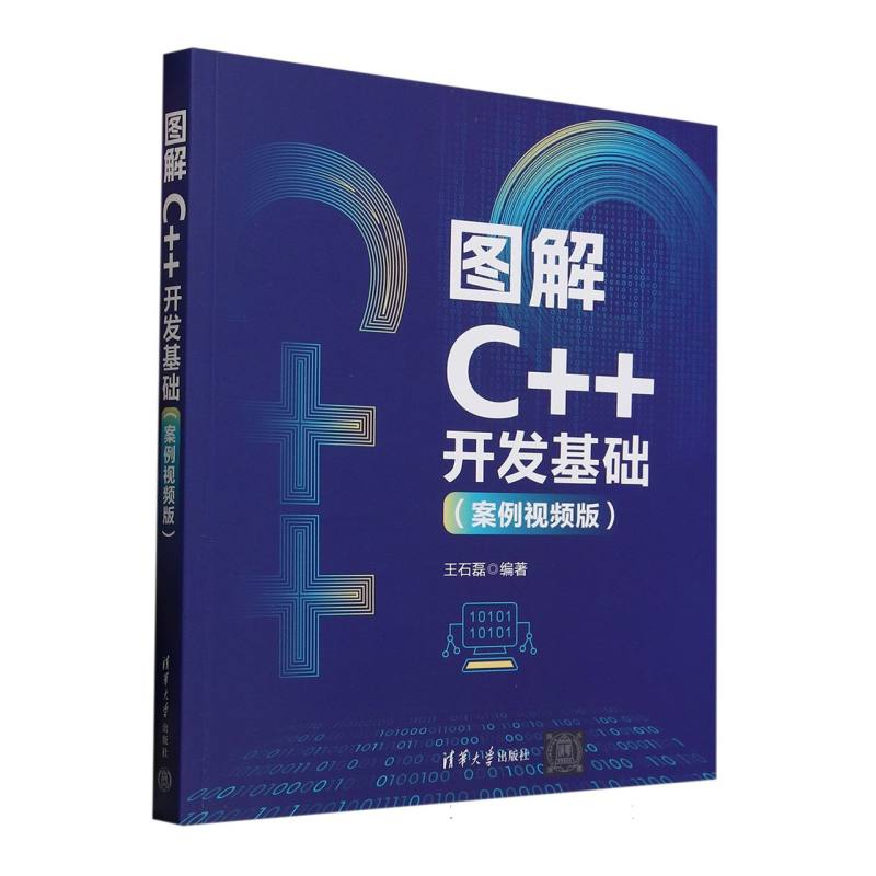 图解C++开发基础王石磊编著清华大学出版社9787302684060