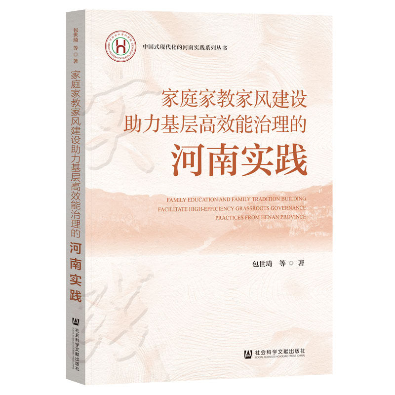 家庭家教家风建设助力基层高效能治理的河南实践 包世琦等著 9787522867045
