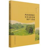 西南贫困地区乡村文化景观保护与发展9787520386999