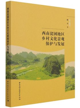 西南贫困地区乡村文化景观保护与发展9787520386999