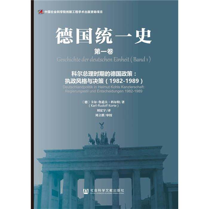 德国统一史 (德) 卡尔-鲁道夫·科尔特著 9787509783719