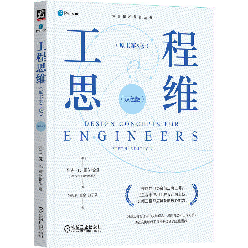 工程思维 (美) 马克·N. 霍伦斯坦著 9787111748885