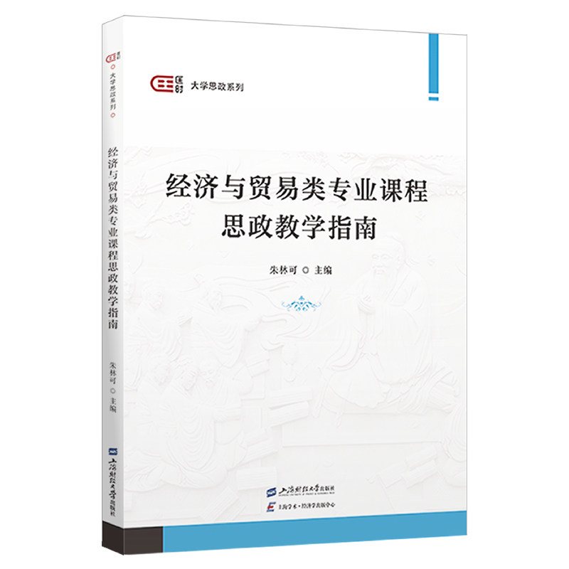 经济与贸易类专业课程思政教学指南 朱林可主编 9787564244828