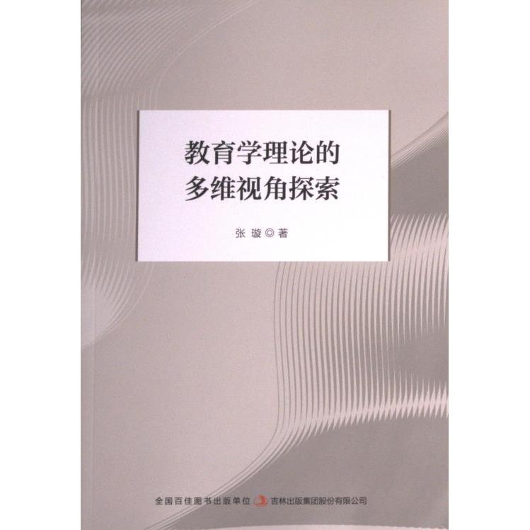 教育学理论的多维视角探索 张璇著 9787573120755