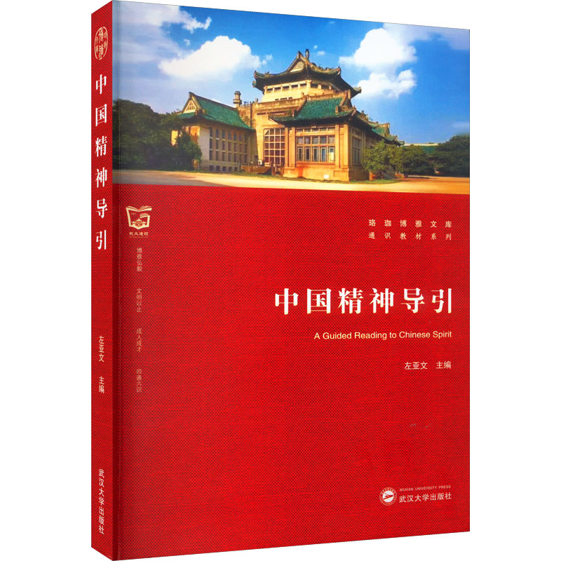 中国精神导引 左亚文主编 9787307231610 书籍/杂志/报纸 大学教材 原图主图