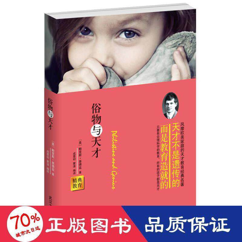 俗物与天才 (美) 鲍里斯·塞德兹著 9787307126817
