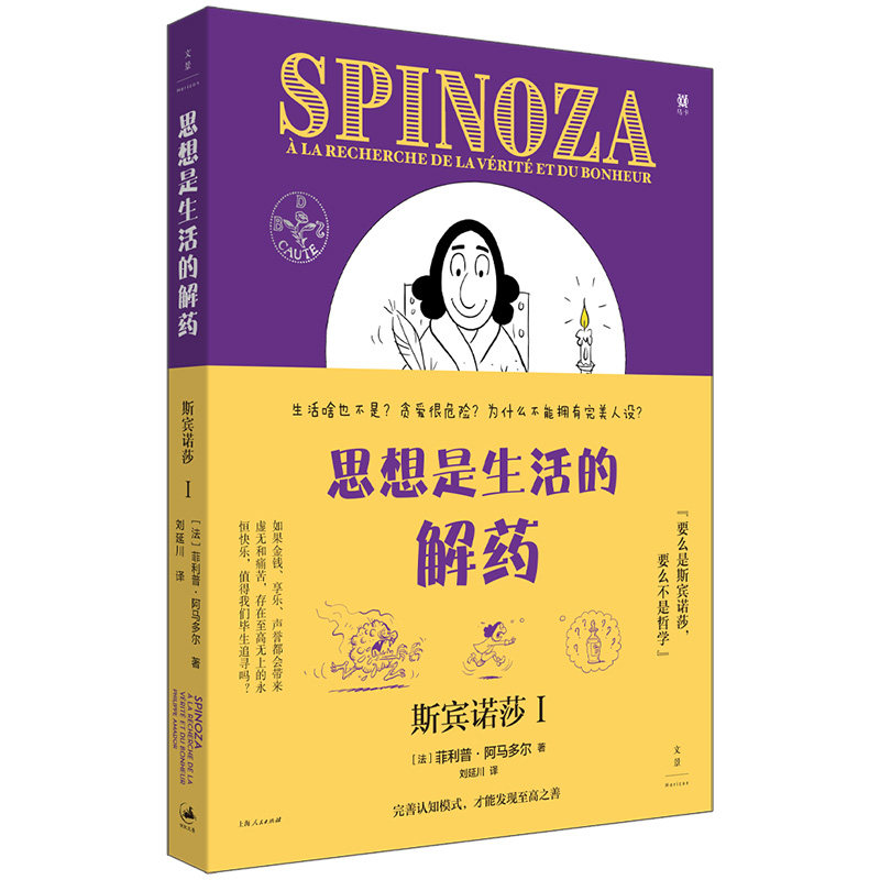 思想是生活的解药 (法) 菲利普·阿马多尔著 9787208193680