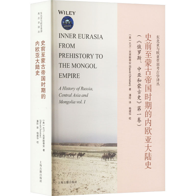 史前至蒙古帝国时期的内欧亚大陆史 (美) 大卫·克里斯蒂安著 9787573202321