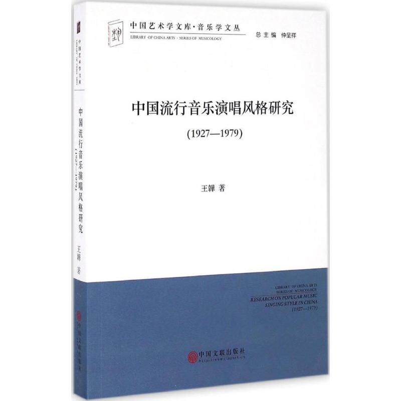 中国流行音乐演唱风格研究 王韡著 9787519012243
