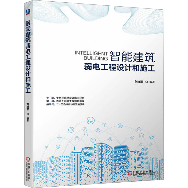 智能建筑弱电工程设计和施工 刘晓军编著 9787111746027