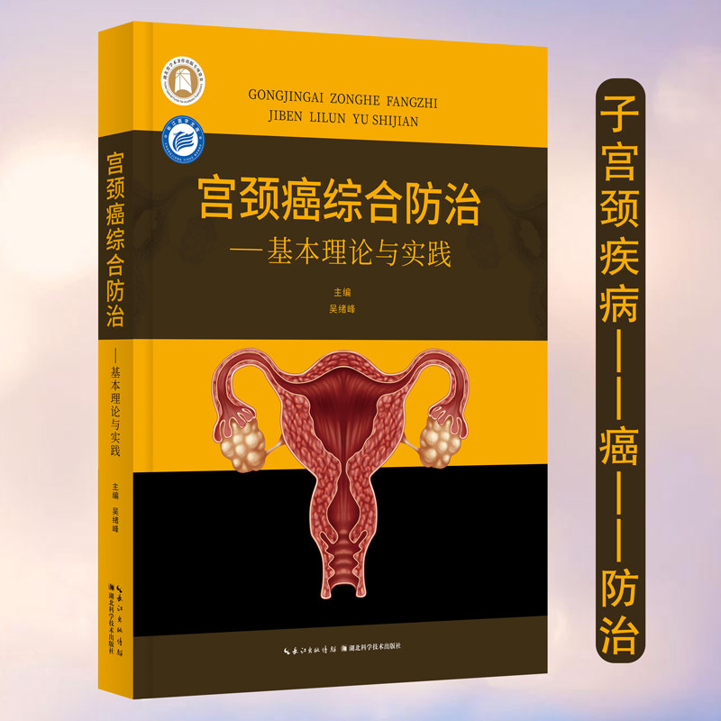 长江医学文库(第二辑)·宫颈癌综合防治——基本理论与实践 主编 吴绪峰 9787570621552