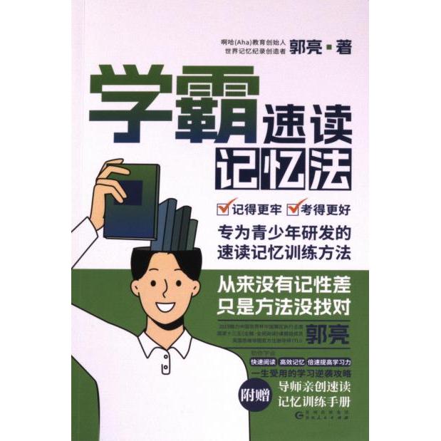 学霸速读记忆法 郭亮著 9787221177896