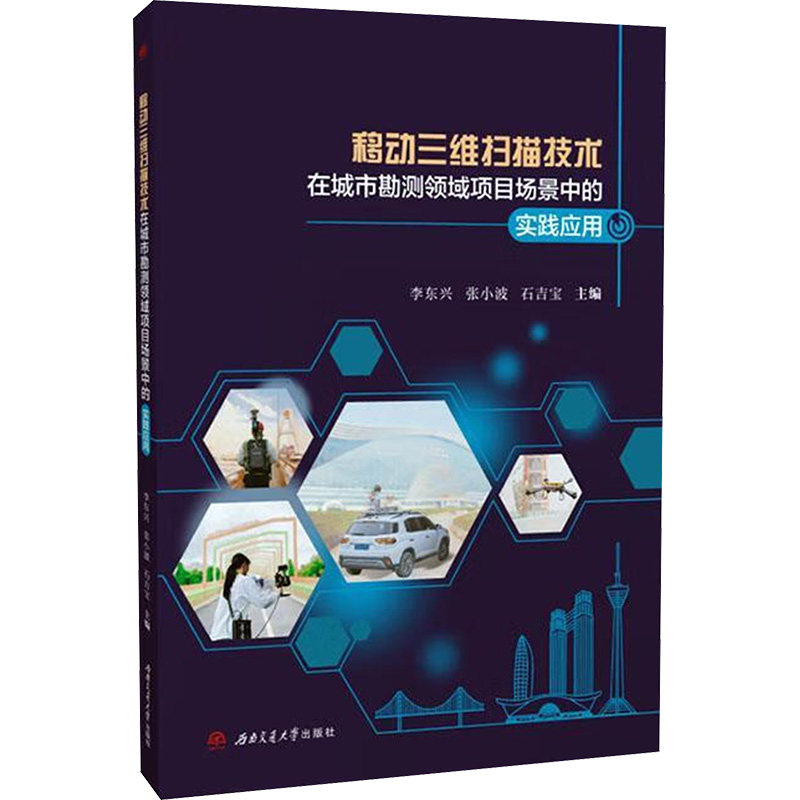 移动三维扫描技术在城市勘测领域项目场景中的实践应用李东兴, 张小波, 石吉宝主编西南交通大学出版社9787577402147