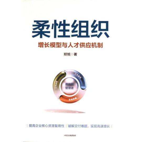 柔性组织 郑旭著 9787521760095