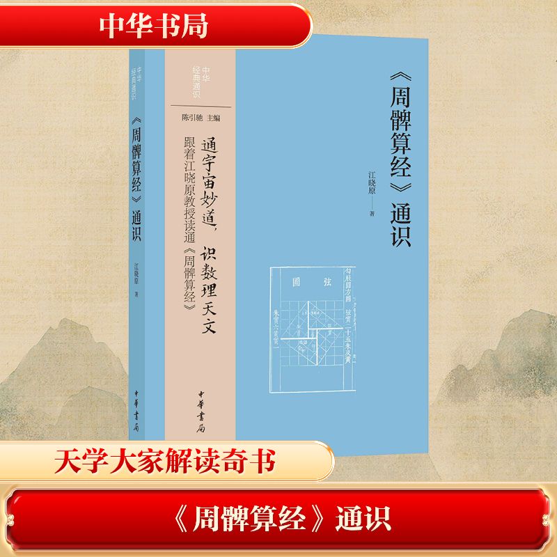 《周髀算经》通识江晓原著中华书局9787101172317