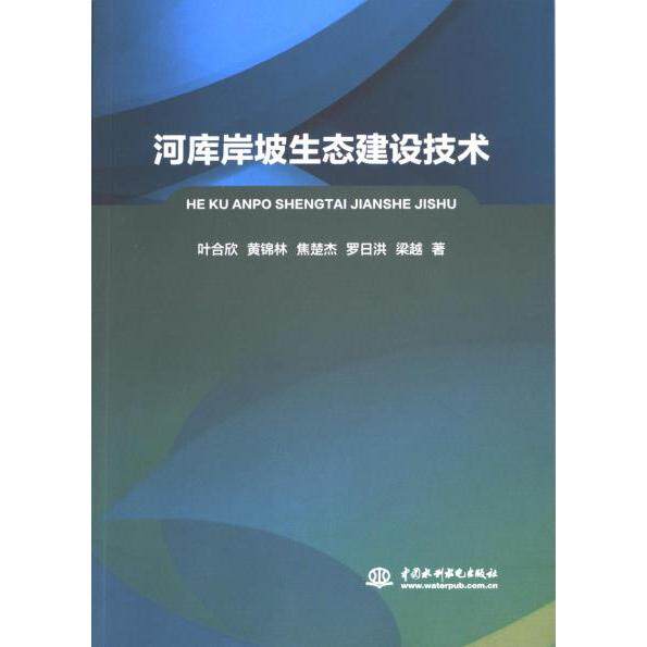 河库岸坡生态建设技术 叶合欣 ... [等] 著 9787522623917