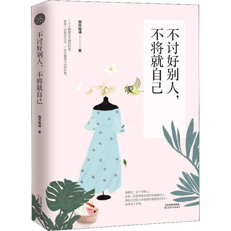 不讨好别人, 不将就自己 西风南浦著 9787201138657