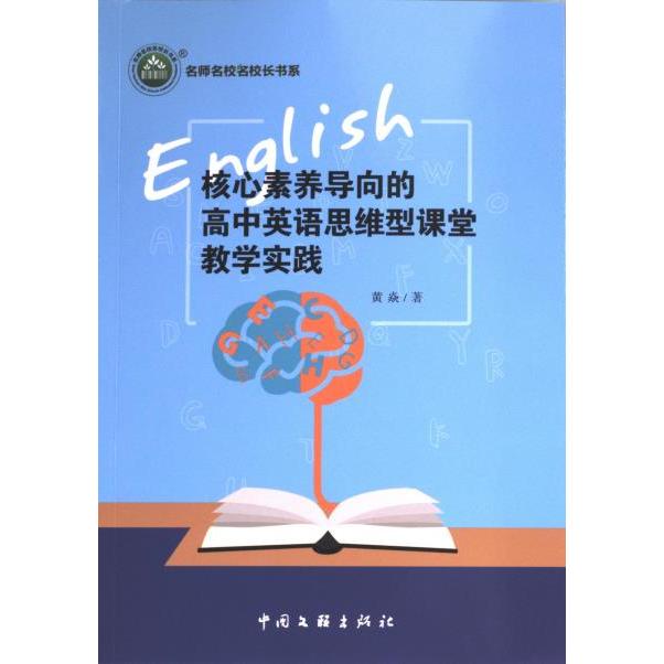 核心素养导向的高中英语思维型课堂教学实践 黄焱著 9787519052119