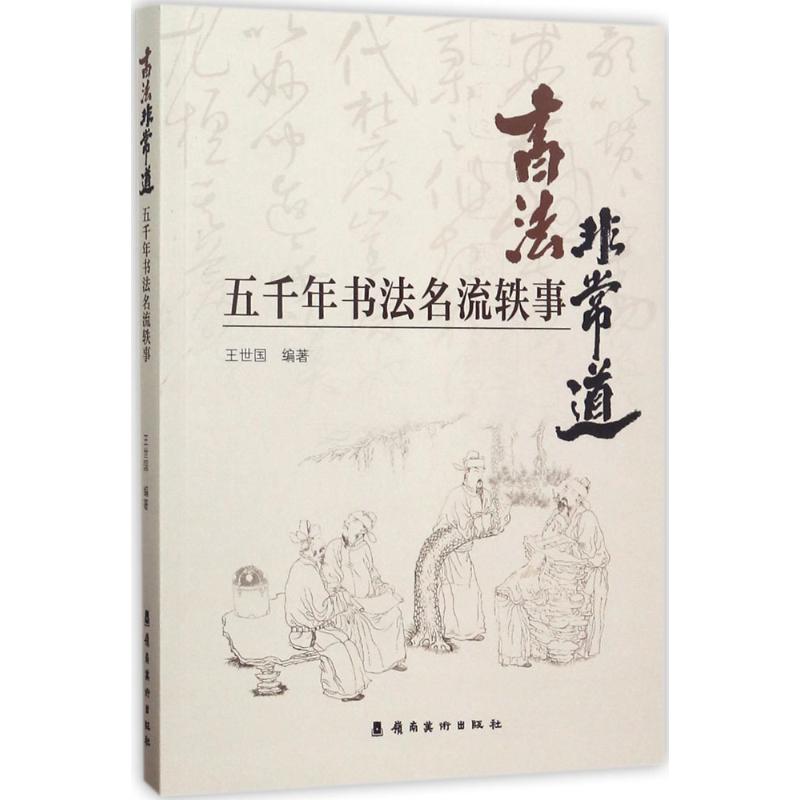书法非常道 王世国编著 9787536261655