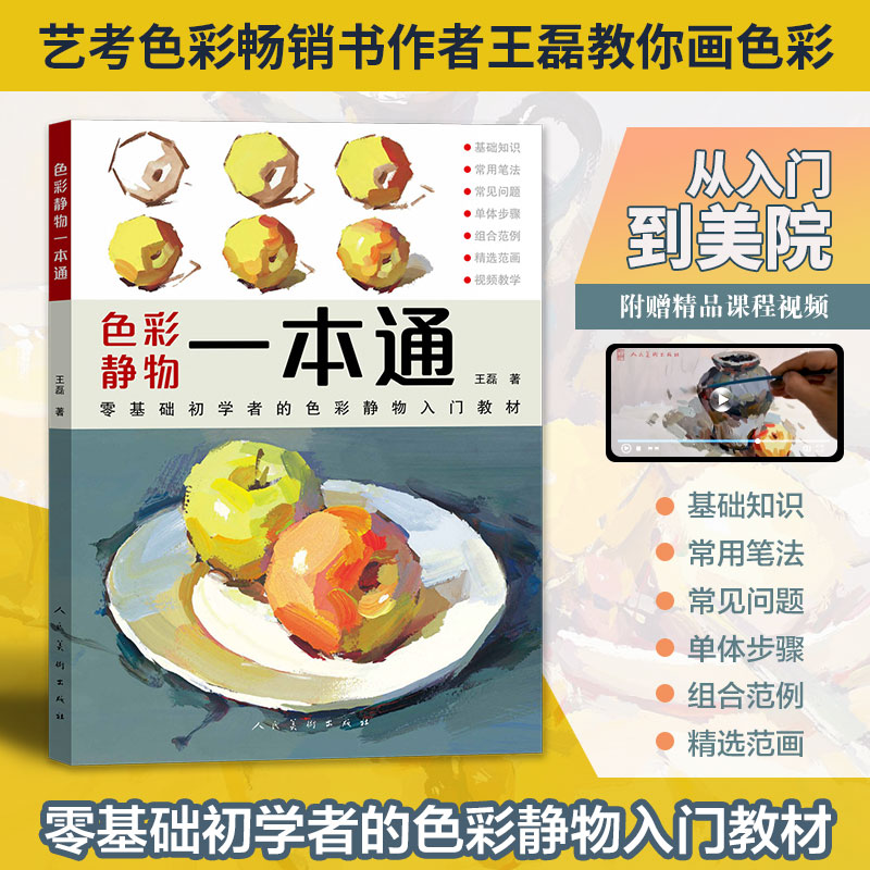 色彩静物一本通王磊著人民美术出版社9787102096995