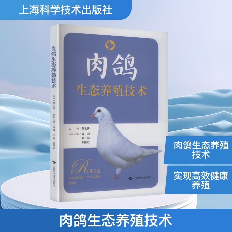 肉鸽生态养殖技术主编黄士上海技术出版社9787547875414