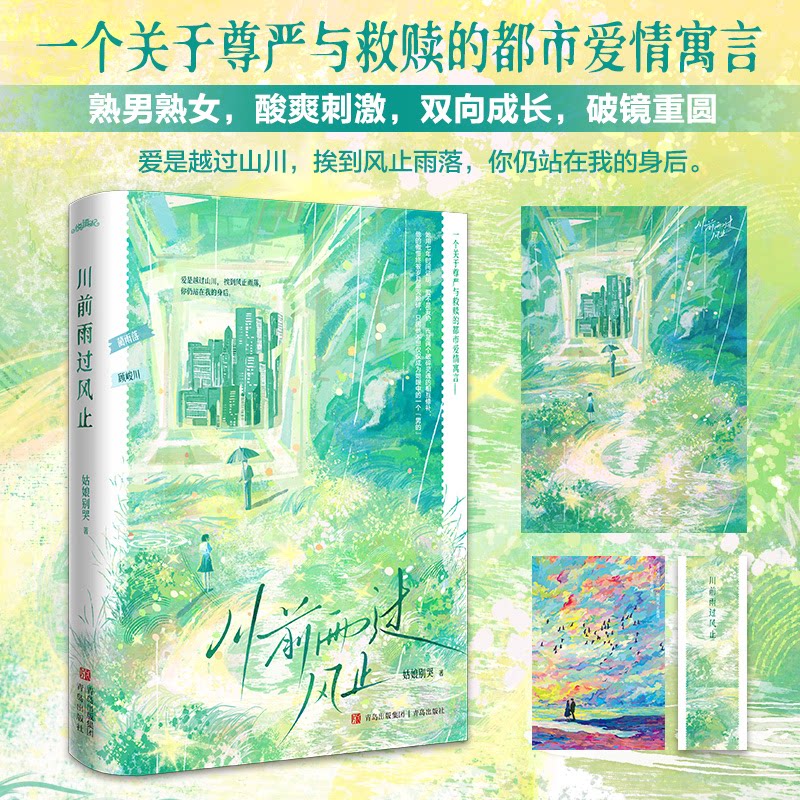 川前雨过风止 姑娘别哭著 9787573637062
