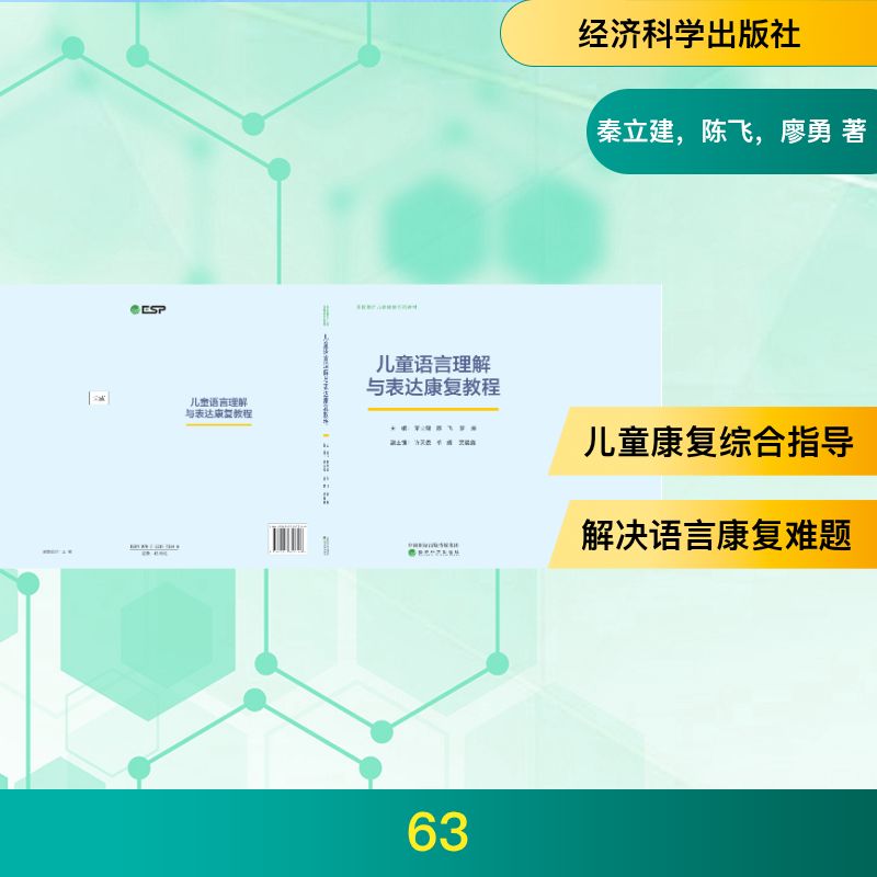 儿童语言理解与表达康复教程主编秦立建, 陈飞, 廖勇经济科学出版社9787521873146