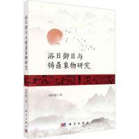 浴日御日与铸鼎象物研究 赵世超著 9787030753137
