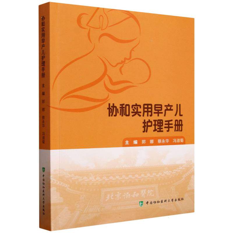 协和实用早产儿护理手册 主编郭娜, 蔡永华, 冯淑菊 9787567925977