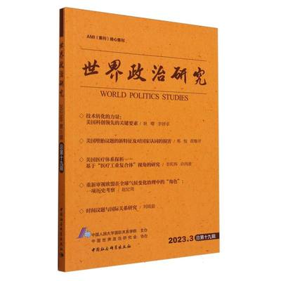 世界政治研究 中国人民大学国际关系学院 著 9787522729015