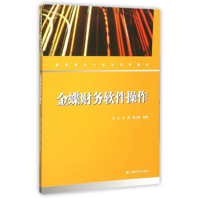金碟财务软件操作李丹, 吴静, 黄玉锋编著上海财经大学出版社9787564222369