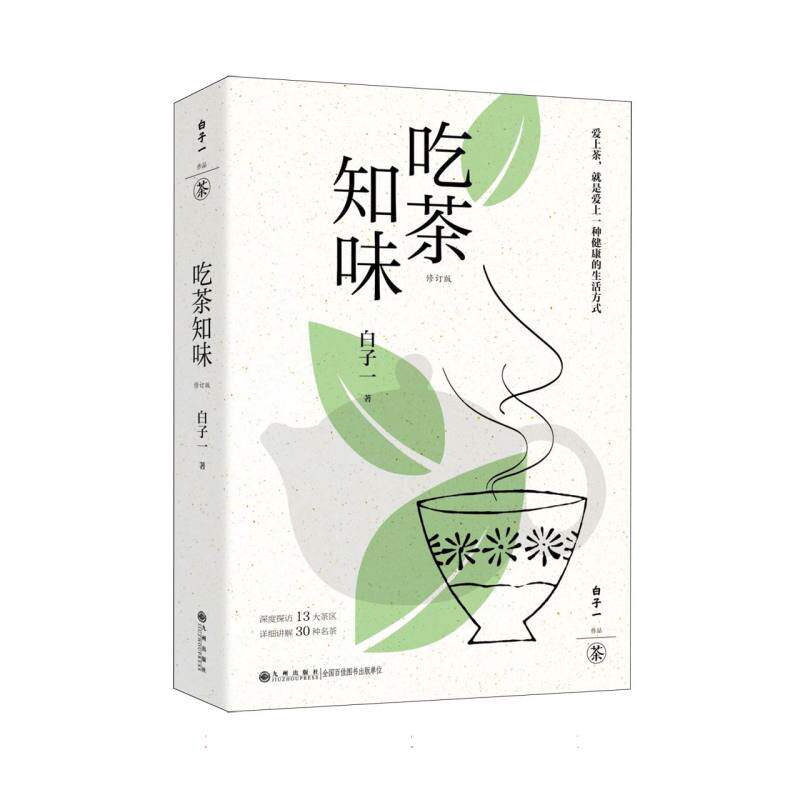 吃茶知味白子一著九州出版社9787522536736