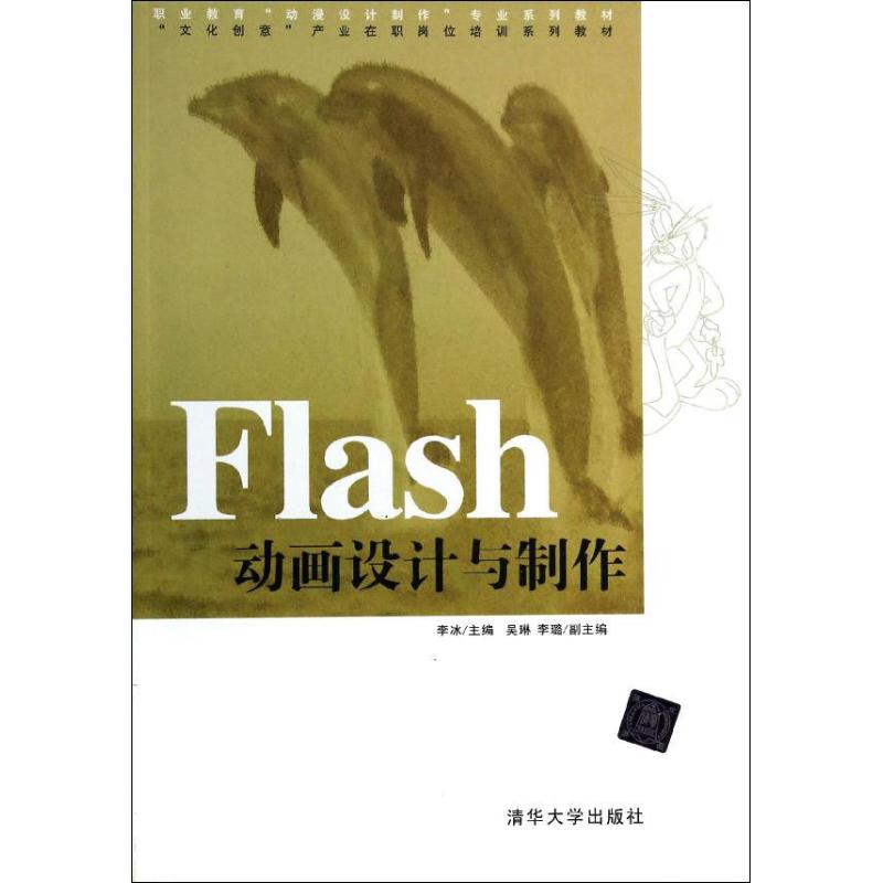 Flash动画设计与制作 李冰主编 9787302328452