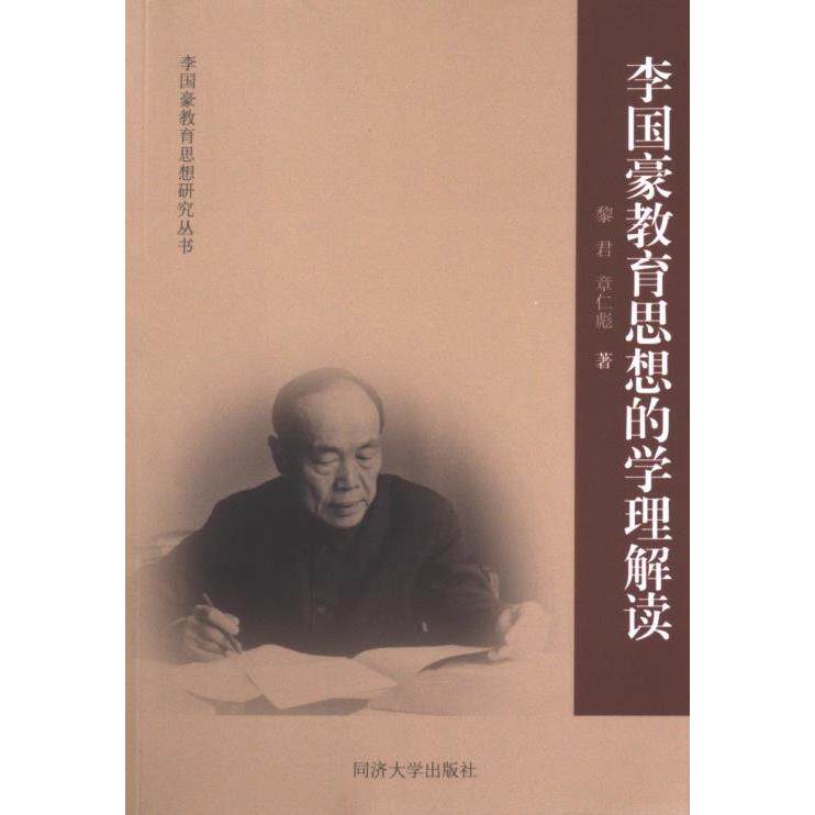 李国豪教育思想的学理解读 黎君, 章仁彪著 9787560889412