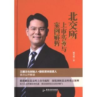 北交所上市实务与案例解析 9787557029623 臧其超著