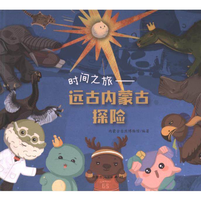 时间之旅 内蒙古自然博物馆编著 9787204177875