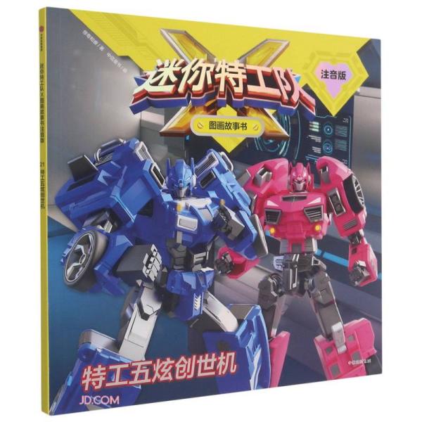 特工五炫创世机惊奇和睿著中信出版集团9787521731941