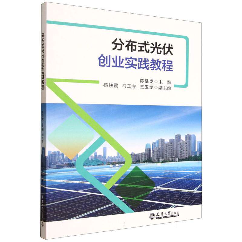 分布式光伏创业实践教程 陈浩龙主编 9787561880364