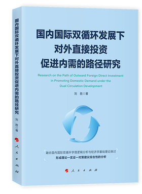 国内国际双循环发展下对外直接投资促进内需的路径研究 刘胜著 9787010276755