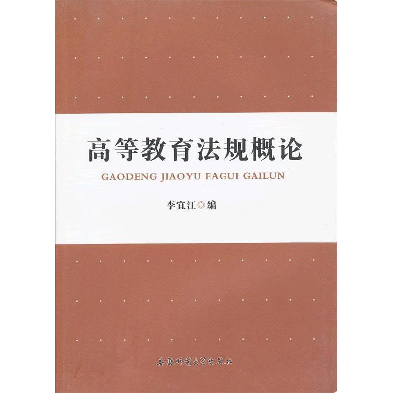 高等教育规概李宜江编安徽师范大学出版社9787811417005