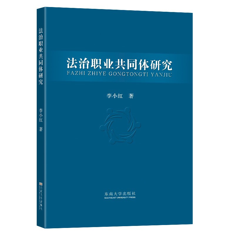 法治职业共同体研究 李小红著 9787564192952