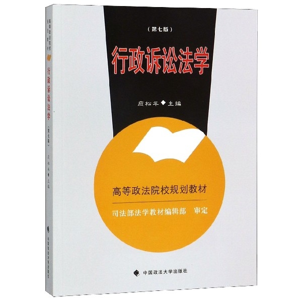 行政诉讼法学 应松年主编 9787562084877