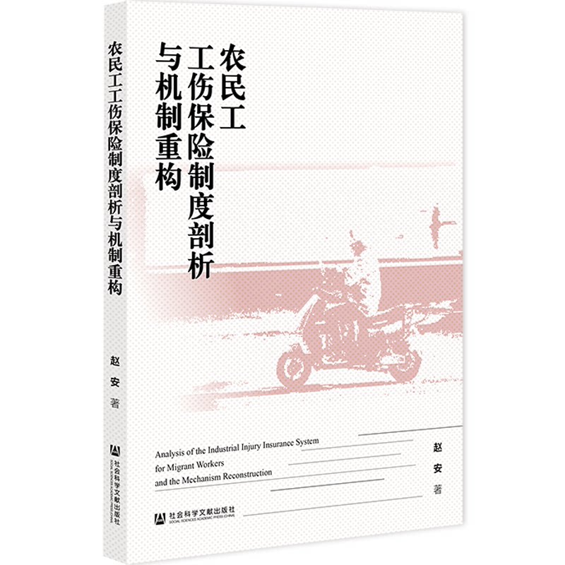 农民工工伤保险制度剖析与机制重构 赵安著 9787522849607