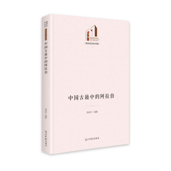 中国古籍中的阿拉伯 邓苏宁编著 9787519462550