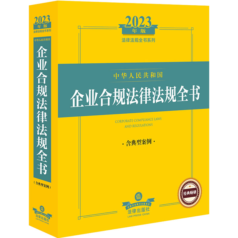 中华人民共和国企业合规法律法规全书 法律出版社法规中心编 9787519773663
