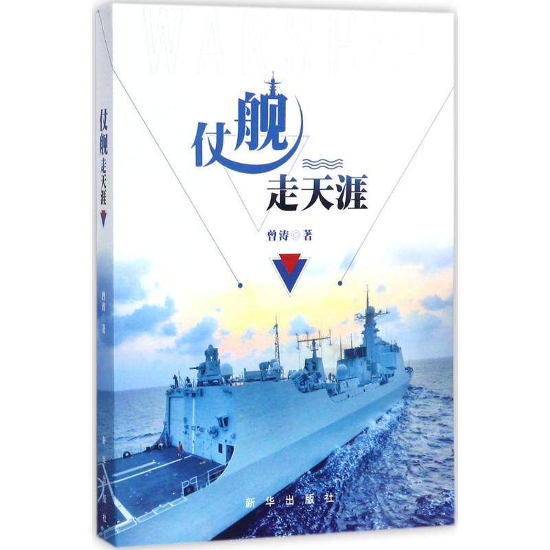 仗舰走天涯 曾涛著 9787516633847